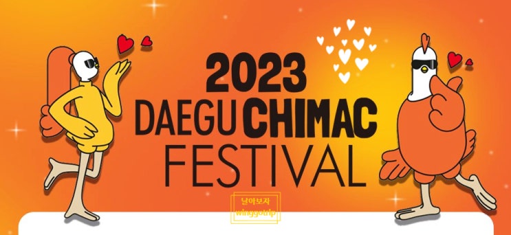  2023 대구 치맥페스티벌 기본정보./예약,가수 라인업,상세일정 등/ 맥주축제