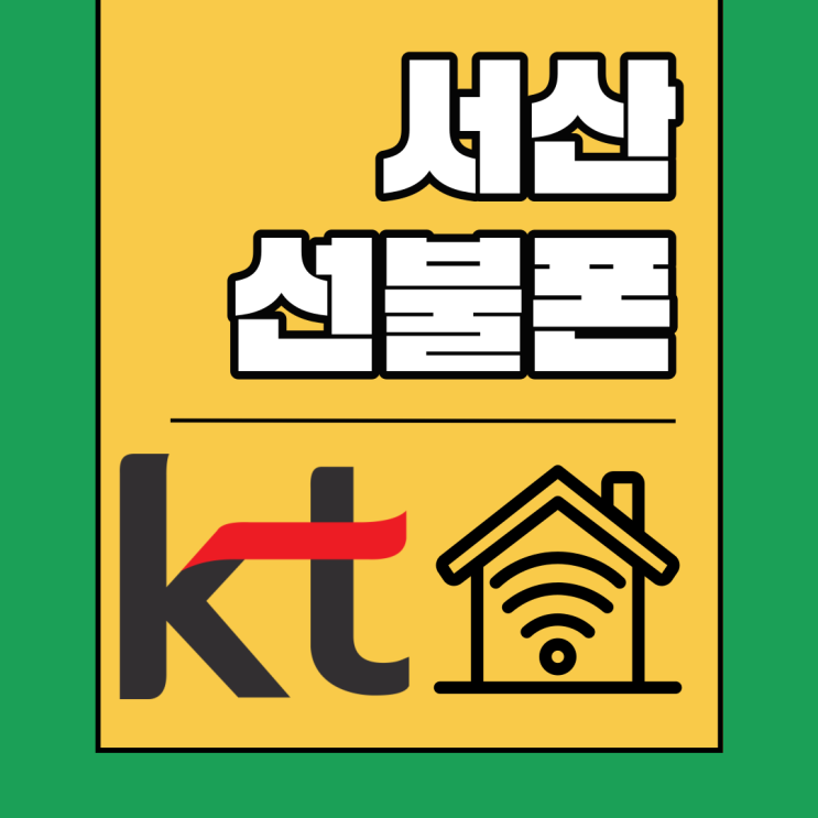  서산선불폰 kt요금제로 알아보면 종류가 많은걸!