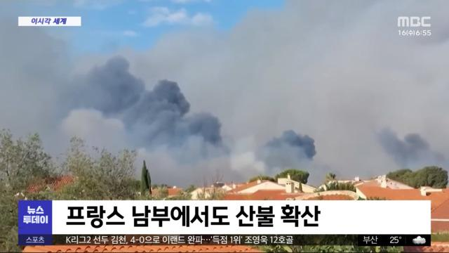 [이 시각 세계] <b>프랑스</b> 남부에서도 <b>산불 확산</b>