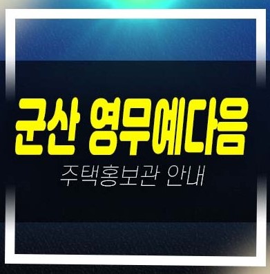  군산 영무예다음 내흥동 신역세권D1블럭 미분양아파트