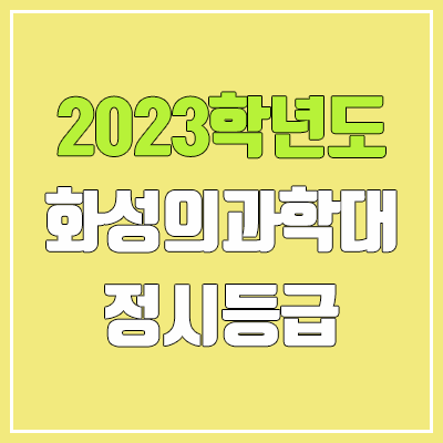 2023 화성의과학대학교 정시등급 (예비번호, 화성의과학대 / 구 신경대학교)