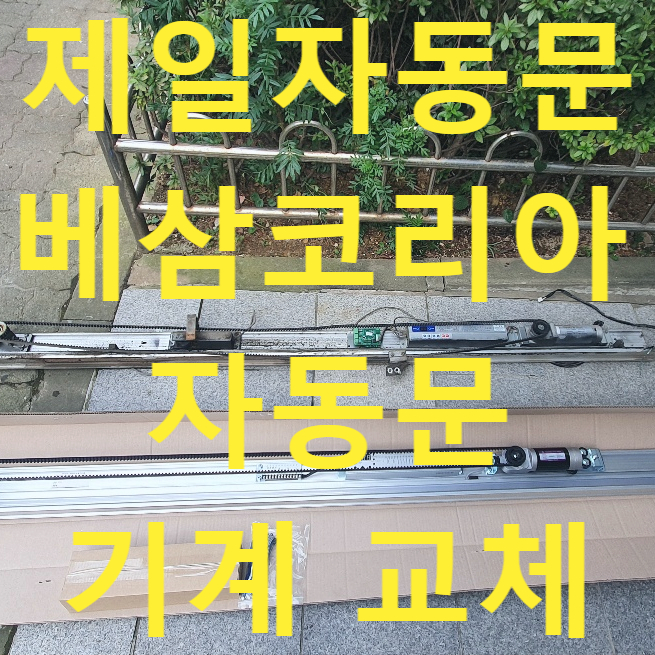  제일자동문, 베삼코리아 자동문 기계 교체