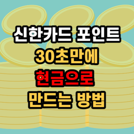  신한카드 포인트 조회 현금 전환 사용 30초 만에 하는 방법