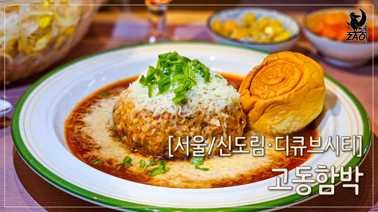  신도림역 디큐브시티 맛집 분위기 식당 함박스테이크, 고동함박