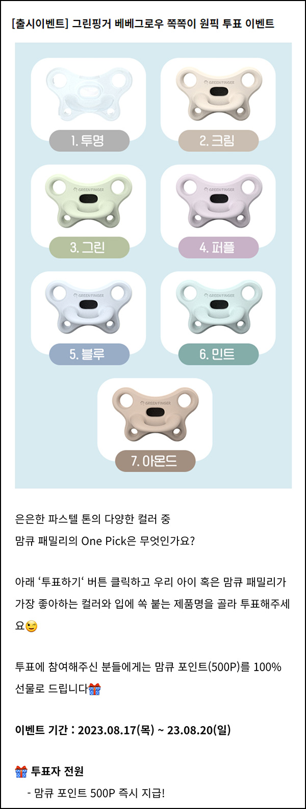 맘큐 베베그로우 쪽쪽이 투표이벤트(포인트500p)즉시,전원 맘큐 베베그로우 쪽쪽이 투표이벤트(포인트500p)즉시,전원