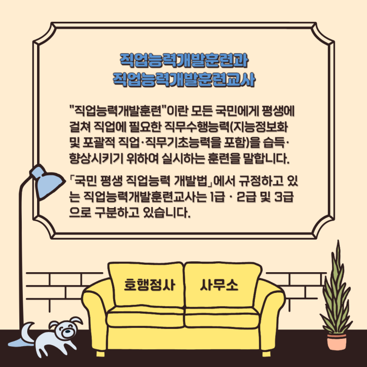  직업능력개발훈련교사의 자격기준 및 직종