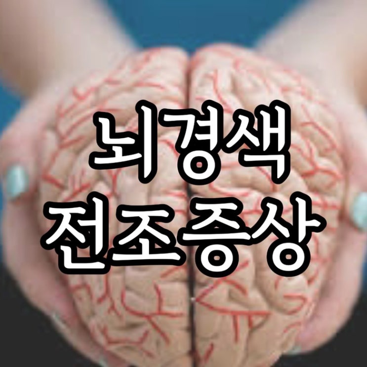  뇌경색 전조증상 급성 뇌경색 치료