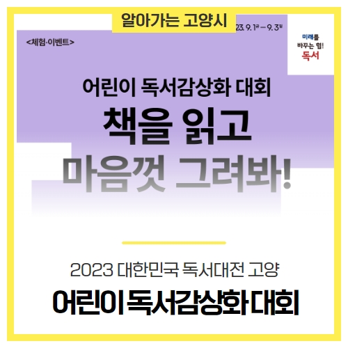 「2023 대한민국 독서대전 고양」 독서감상화 대회 개최 - 고양시청 알림 「2023 대한민국 독서대전 고양」 독서감상화 대회 개최 - 고양시청 알림