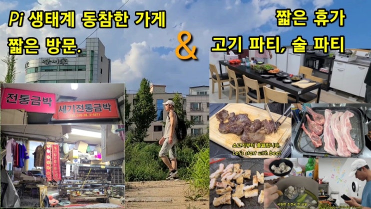  파이 결제 동참한 "세기전통금박" 짧은 방문 & 퓨쳐의 짧은 휴가(고기,술 파티)