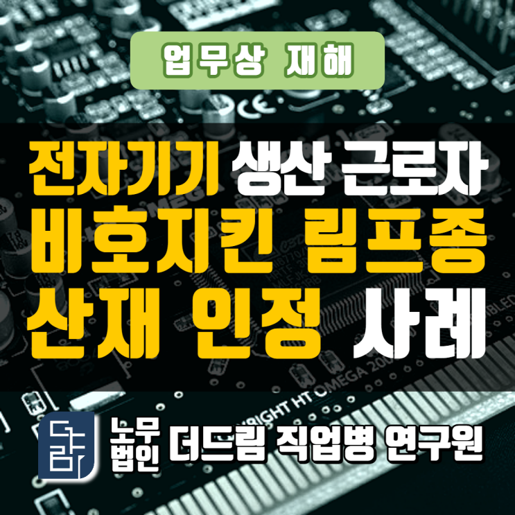 공장근로자 림프종산재 인정 사례