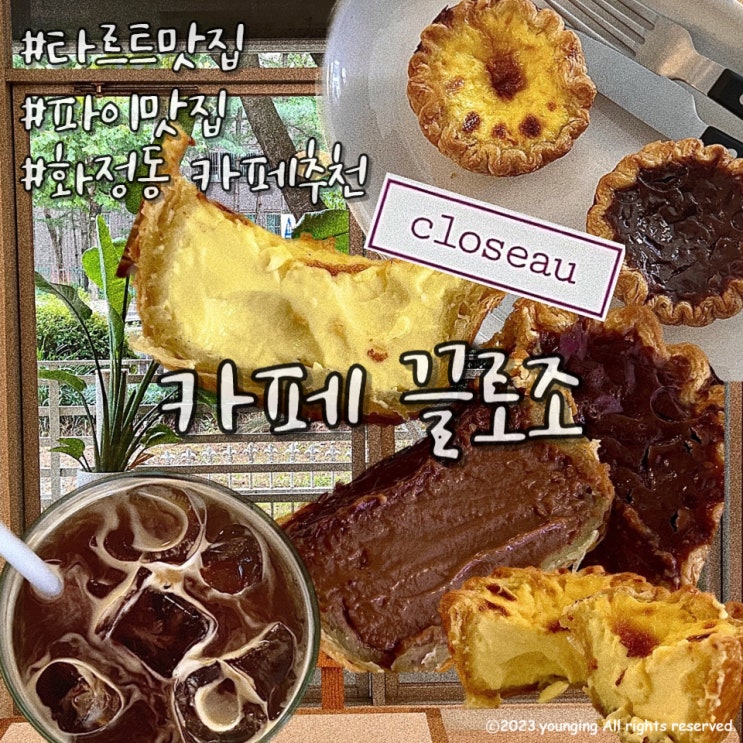 화정동 카페 추천 타르트 파이 맛집 끌로조