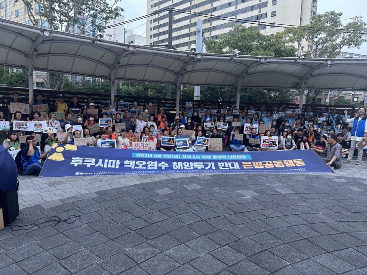  후쿠시마 원전 핵오염수 해양투기 반대하는 은평주민들 한 자리에 모여