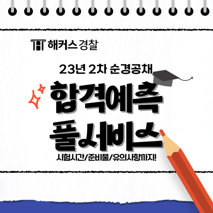  23년 2차 경찰시험(순경공채) 해커스/경단기/에듀윌/미래인재/윌비스 합격예측 풀서비스 비교