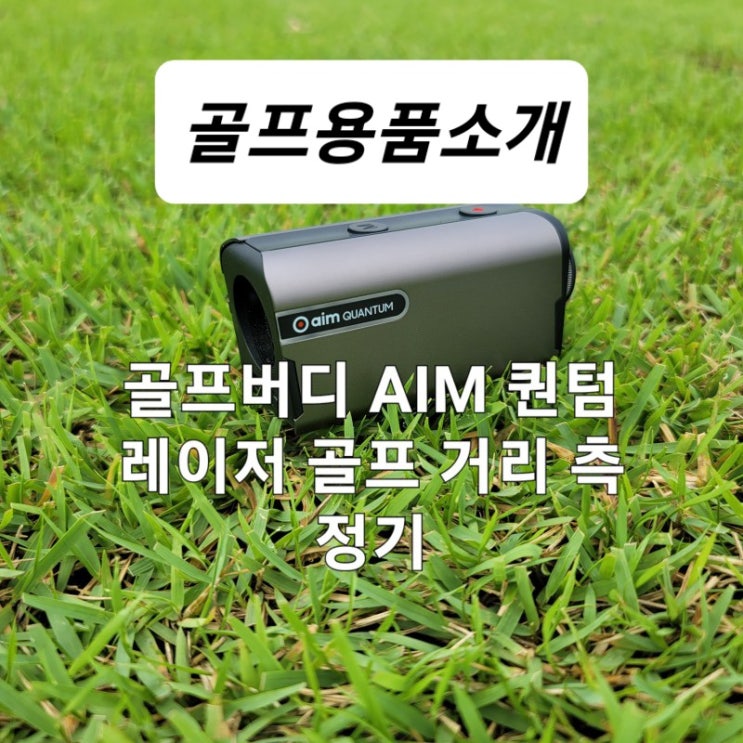 골프거리 측정기 골프버디 AIM 퀀텀 레이저 골프 거리 측정기 (feat. 내돈내산)