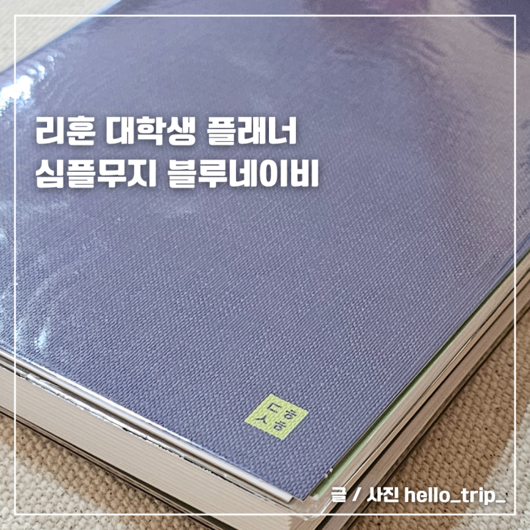 대학생선물 리훈 대학생 플래너 대학생활