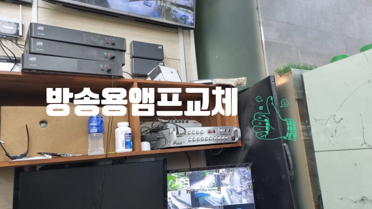  마트 방송용 스피커 앰프교체 점검 해드렸어요. 자연애마트
