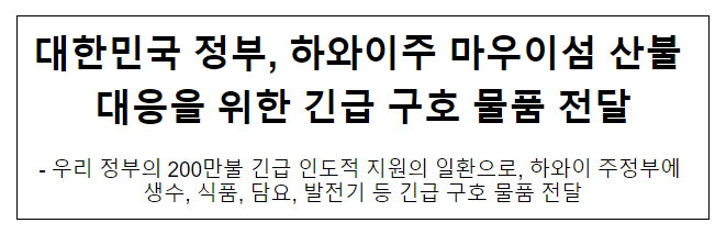 대한민국 정부, 하와이주 마우이섬 산불 대응을 위한 긴급 구호 물품 전달 대한민국 정부, 하와이주 마우이섬 산불 대응을 위한 긴급 구호 물품 전달