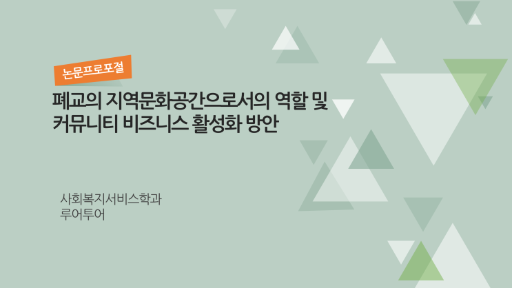  [논문 프로포절 ppt 양식] 논문계획서 연구계획서 논문발표 파워포인트 템플릿