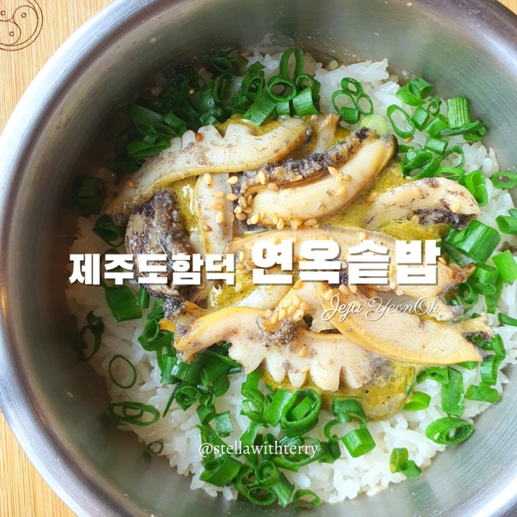  [제주도여행] 함덕해수욕장 맛집! 제주 흑돼지·전복 솥밥으로 든든한 한끼 '연옥' & 기념품샵