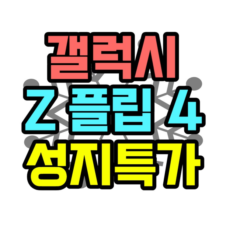 갤럭시 Z플립4 블루 색상 성지 특가 알아보자