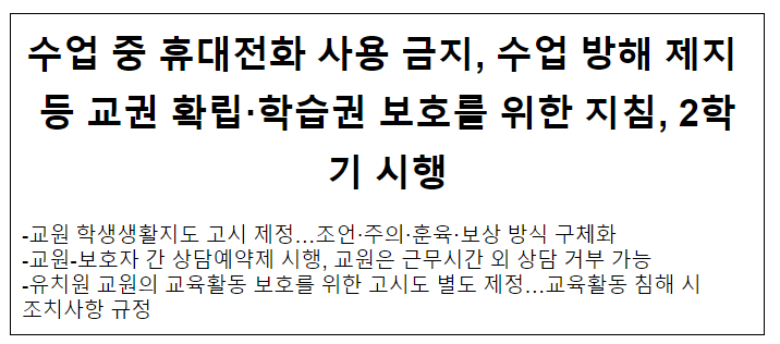 수업 중 휴대전화 사용 금지, 수업 방해 제지 등 교권 확립.학습권 보호를 위한 지침, 2학기 시행