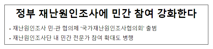 정부 재난원인조사에 민간 참여 강화한다 정부 재난원인조사에 민간 참여 강화한다