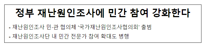 정부 재난원인조사에 민간 참여 강화한다