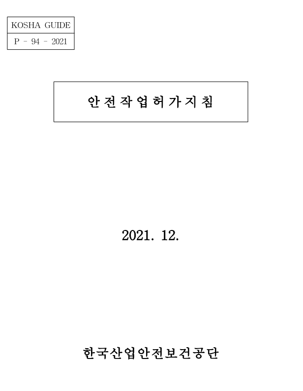 안전작업허가서 (사전작업허가지침:PTW)