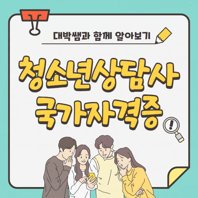 청소년상담사 자격증 시험 응시자격과 나에게 맞는 준비 방법 청소년상담사 자격증 시험 응시자격과 나에게 맞는 준비 방법