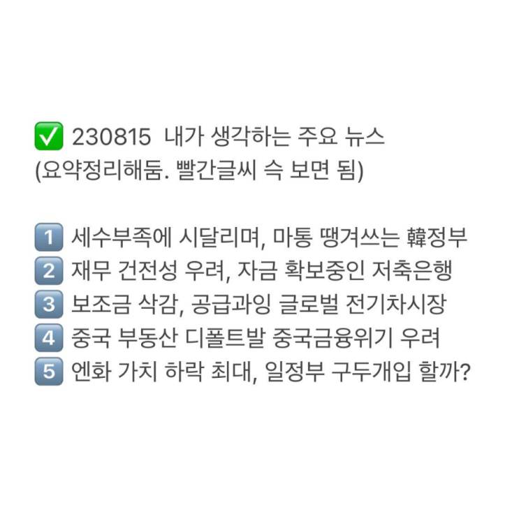  230815 핵심 주요 뉴스 정리