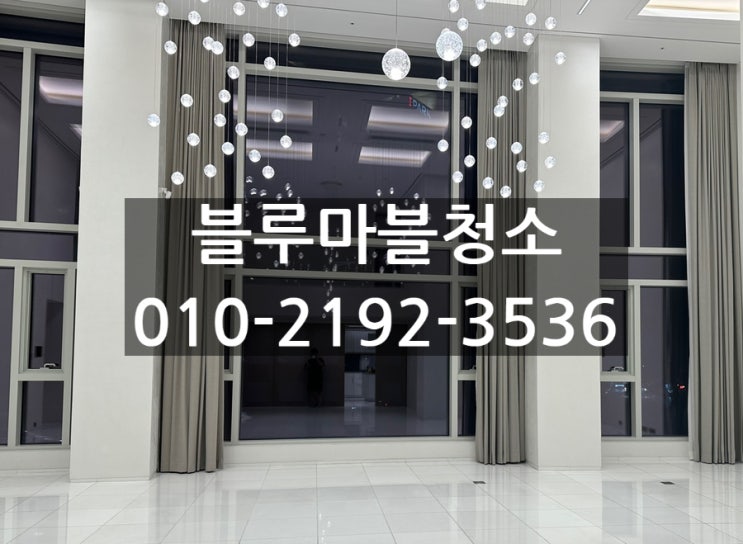  청담동 입주청소 ph129 품격있는청소 고급 주택 전문업체