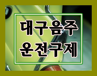  대구 음주운전 전문 행정사 사무소(중구 동구 서구 남구 북구 수성구 달서구 달성군 군위군)