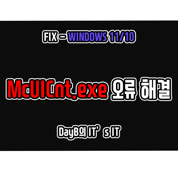윈도우11, 10의 McUICnt.exe 시작 지점 없음 오류 해결