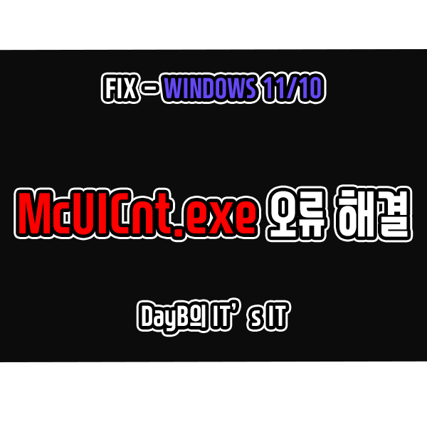 윈도우11, 10의 McUICnt.exe 시작 지점 없음 오류 해결 윈도우11, 10의 McUICnt.exe 시작 지점 없음 오류 해결