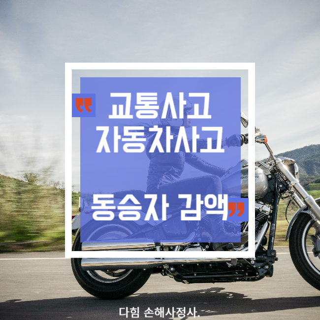 교통사고 동승자 감액, 동승자 보상 교통사고 동승자 감액, 동승자 보상