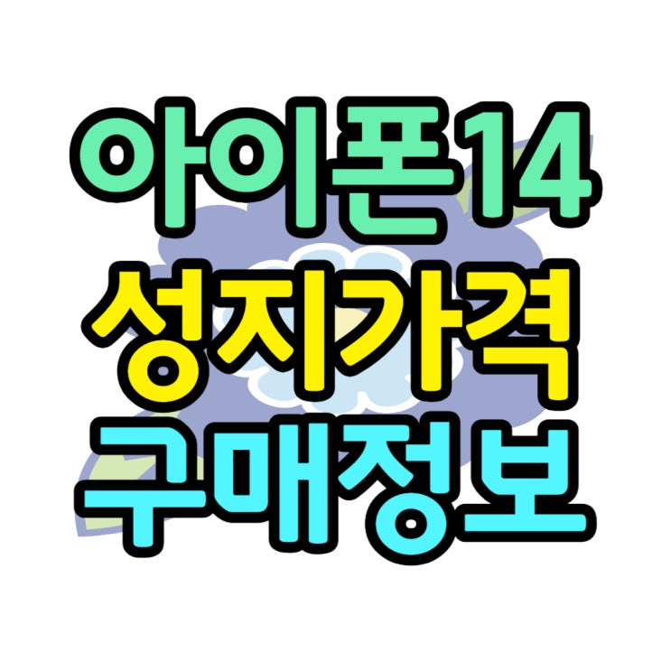  아이폰14 성지 가격 싸게 구매한 후기