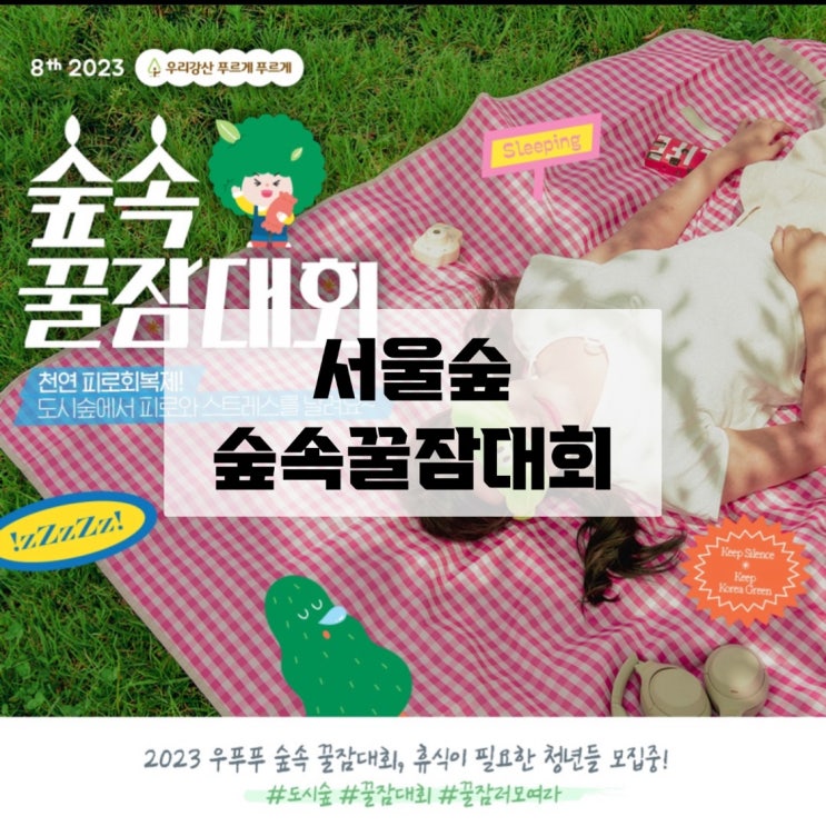 [서울가볼만한곳] 유한킴벌리 서울숲 가족마당 숲속꿀잠대회