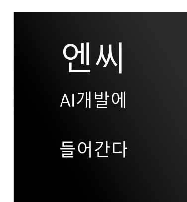  엔씨도 AI개발에 들어간다