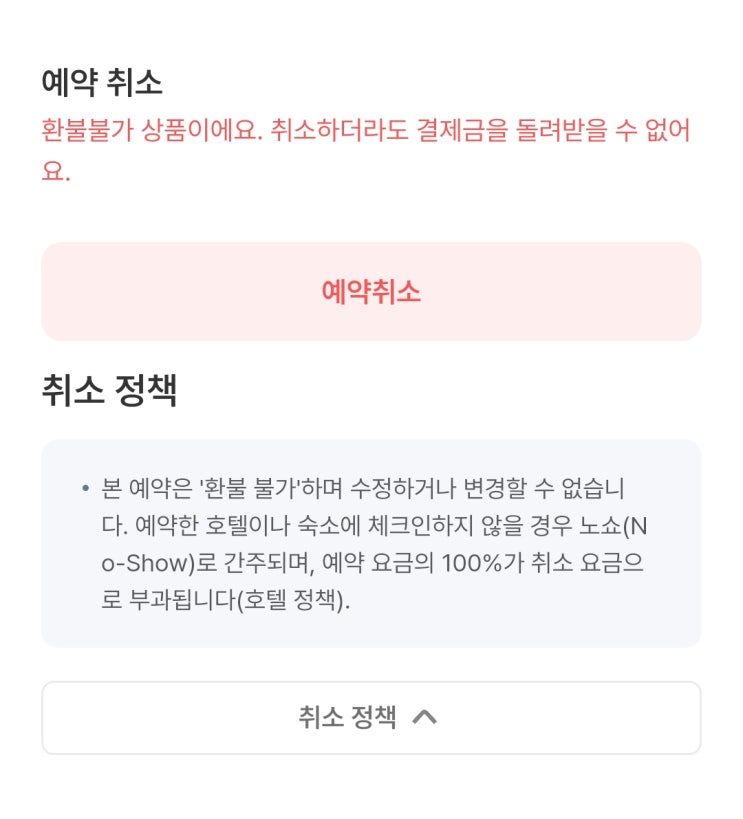  여기어때 해외숙소예약 당일취소 불가 - 대만 타이베이가든호텔