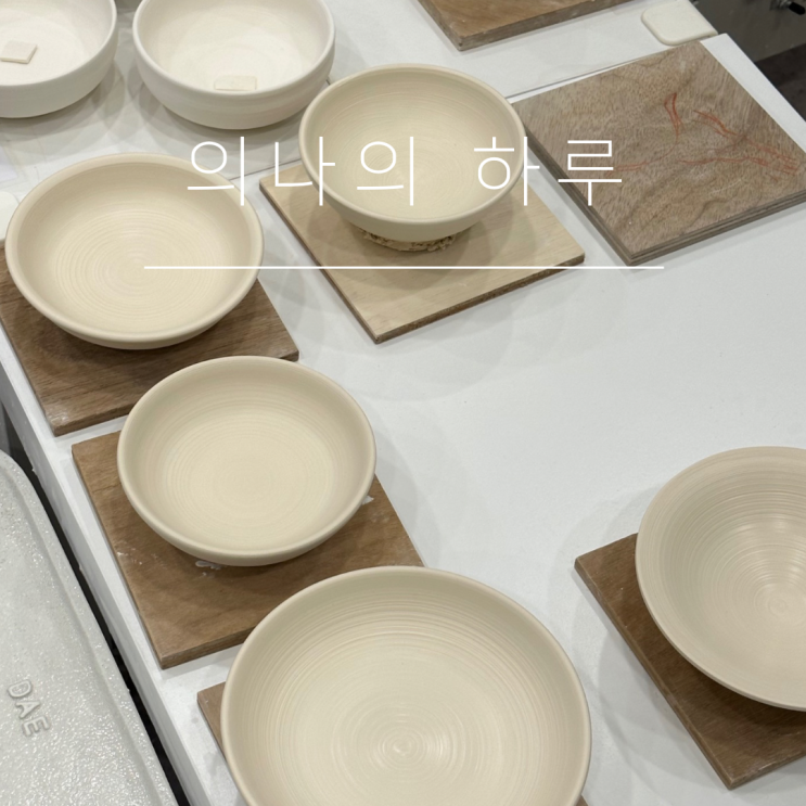  [의나의 하루] 8월11일 금요일 일상 “HAPPY FRIDAY” : 맥도날드/정담명가 남원추어탕/도자기공방/물레수업