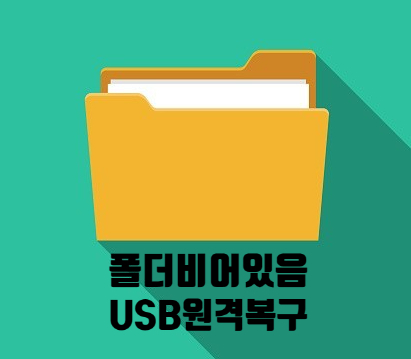  USB 폴더 비어있음 ; 보이지 않는 자료 원격복구
