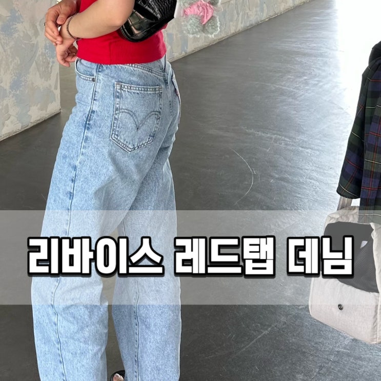  리바이스 청바지 하이웨스트 스트레이트 (레드탭 / 와이드핏)