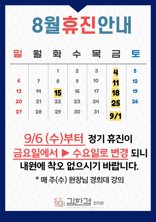  김한겸한의원 '8월 휴진일정'
