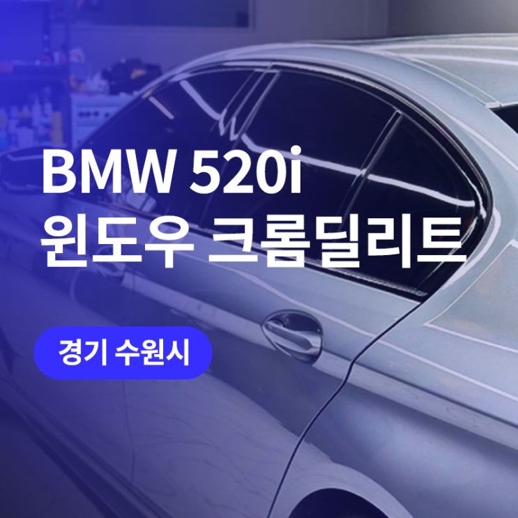  수원 크롬죽이기 bmw 그릴교체, 수원 랩핑 커스텀비에서 윈도우 크롬딜리트 튜닝