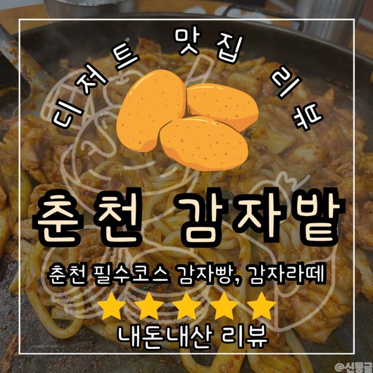  [디저트] 춘천 필수코스 감자밭 감자빵 감자라떼 서리태라떼 카페 베이커리 추천! 감자에 진심인 곳