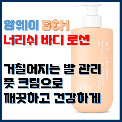 지엔에이치 너리쉬 바디 로션 하루 종일 내 피부를 촉촉하게 (리뉴얼 버전) 지엔에이치 너리쉬 바디 로션 하루 종일 내 피부를 촉촉하게 (리뉴얼 버전)