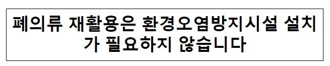 폐의류 재활용은 환경오염방지시설 설치가 필요하지 않습니다