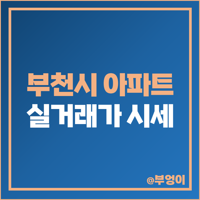 부천 아파트 분양권 매매 가격 순위 힐스테이트 소사역 일루미스테이트 시세 부천 아파트 분양권 매매 가격 순위 힐스테이트 소사역 일루미스테이트 시세