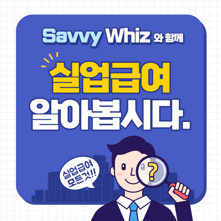  고용보험! 실업급여 간단 알아보기