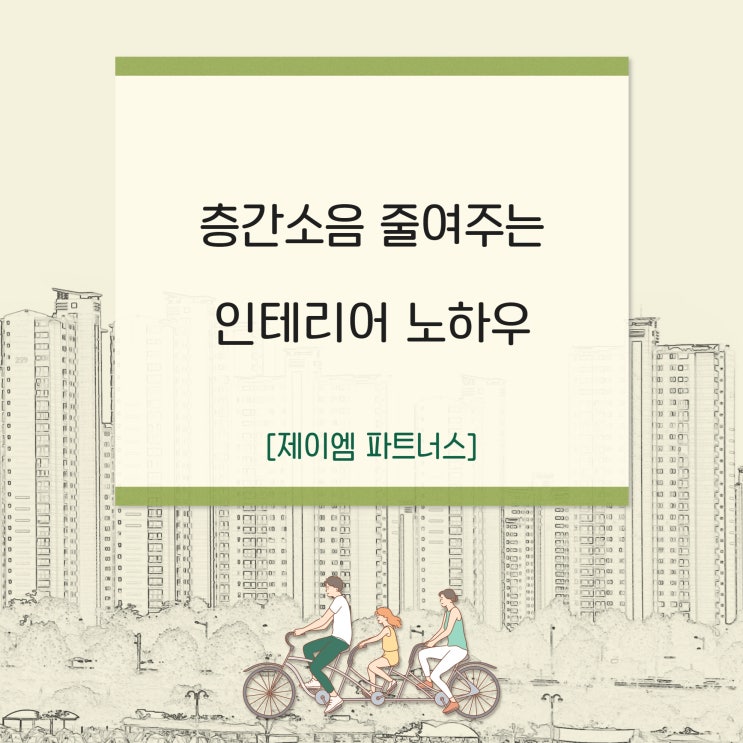 층간소음 줄여주는 인테리어 노하우